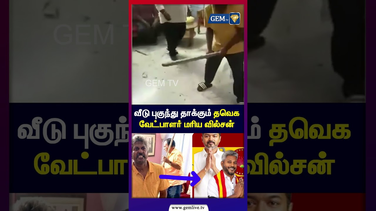 வீடு புகுந்து தாக்கும் த வெ க வேட்பாளர் மரிய வில்சன் | Mariya wilson attack video | RK Nagar tvk