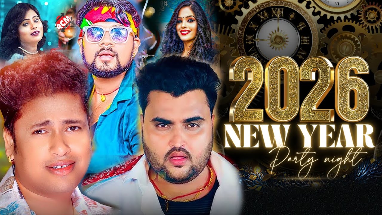 #New_Year_Video_2026 अवधेश प्रेमी यादव, मिठु मार्शल का इस साल का नया सूपरहिट New Year वीडियो कलेक्शन