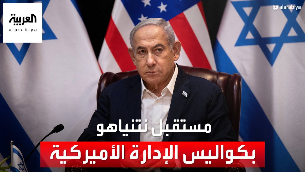 تقارير تكشف عن صدمات تنتظر  نتنياهو يجرى تداولها في أروقة البيت الأبيض