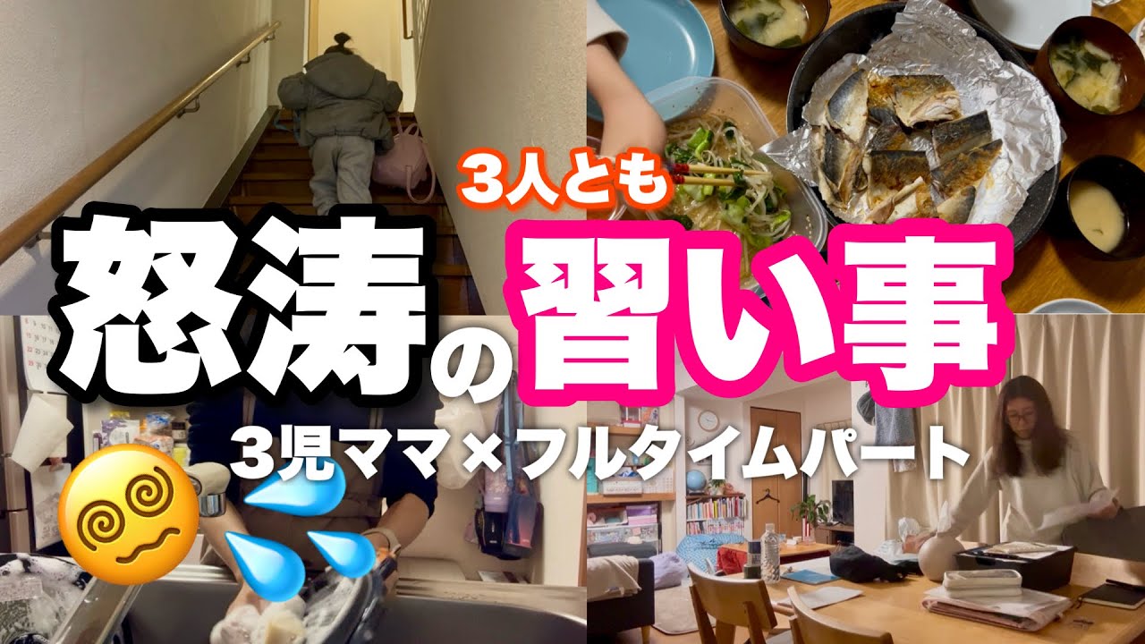 【怒涛の平日】3児ワンオペ&times;フルタイム母、3人とも習い事の日は忙し過ぎてカオス😇