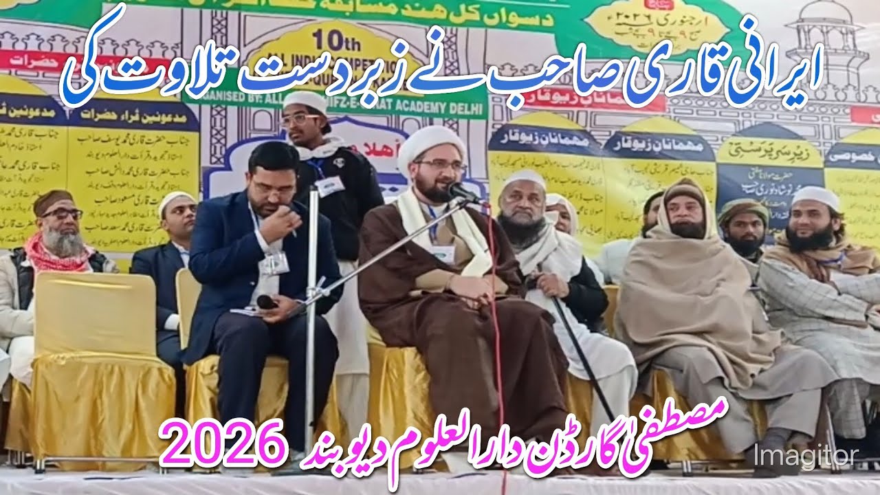 زبردست تلاوت کی ایرانی قاری صاحب نے دل کو لوٹ لیا مسابقہ مصطفیٰ گارڈن دارالعلوم دیوبند 2026