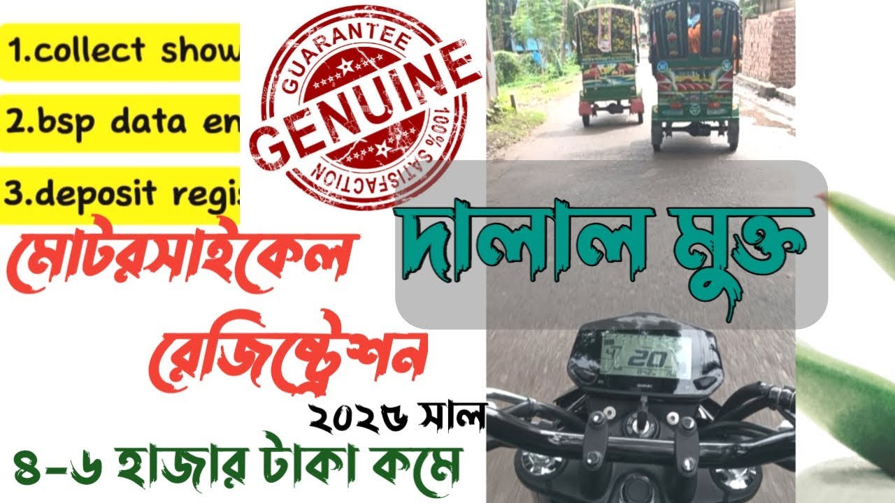 How to registration a motorcycle/bike in Bangladesh || দালাল ছাড়া বাইক রেজিষ্ট্রেশন যেভাবে করবেন ||