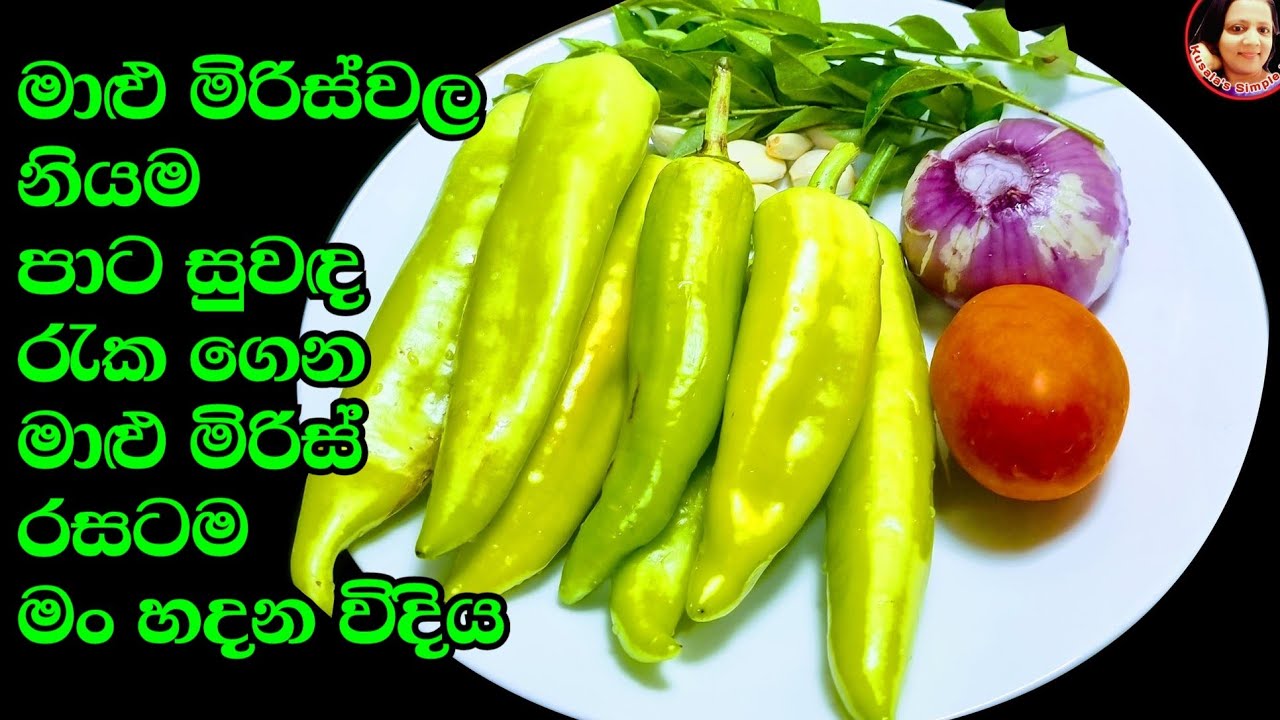 ෆ්‍රෙෂ් එකට මාළු මිරිස් කොළපාටට  මෙහෙම  හදාගත්තොත් මේක එක්කම බත් කන්න පුළුවන් Amazing Capsicum Curry