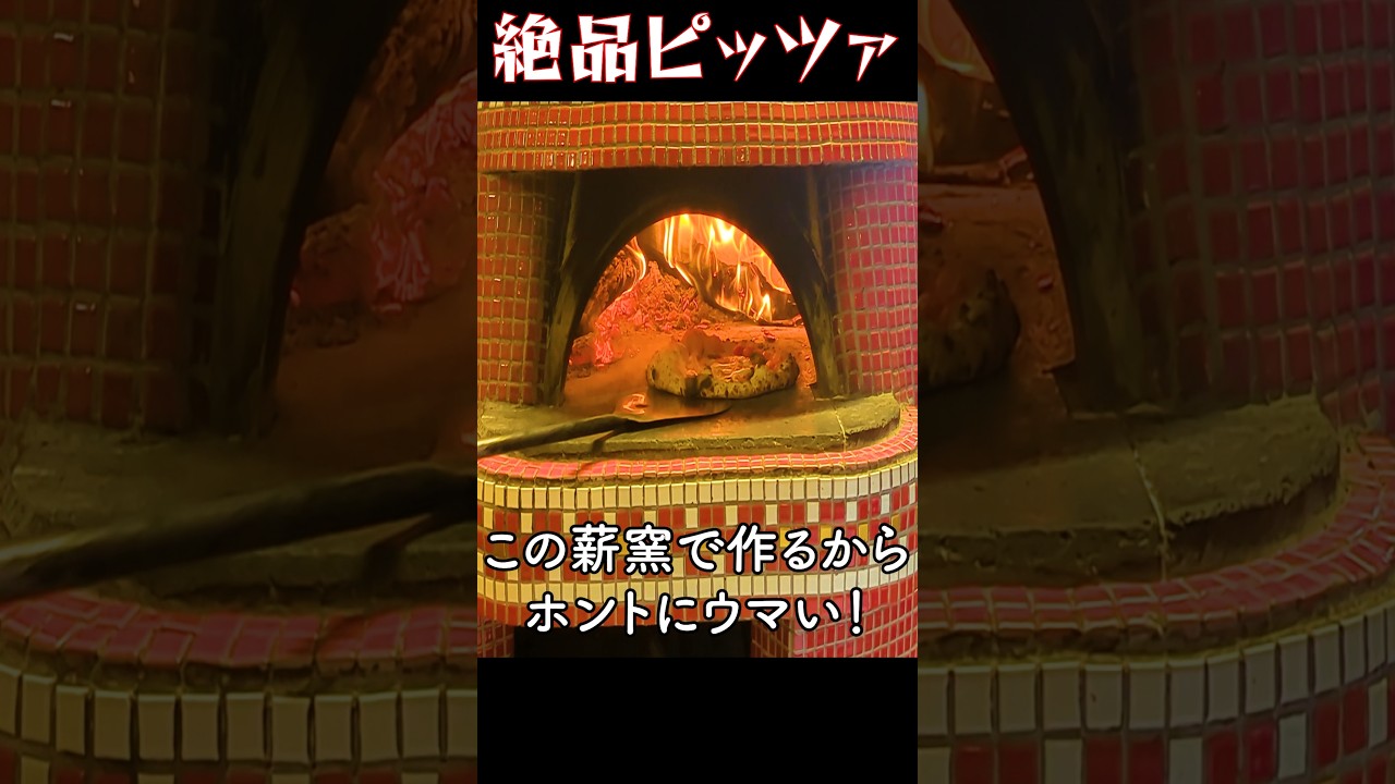 【PIZZA】本格薪窯で焼き上げる絶品ピッツェリアが食べられるお店