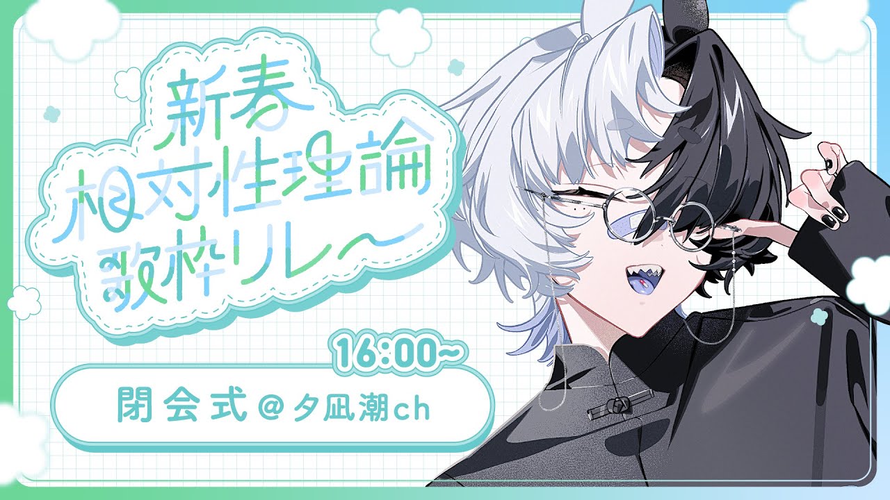 〖新春 #相対性理論歌枠リレー〗閉会式⚗️さいきょうのみんなとおしゃべりする〖#潮のさざ波〗