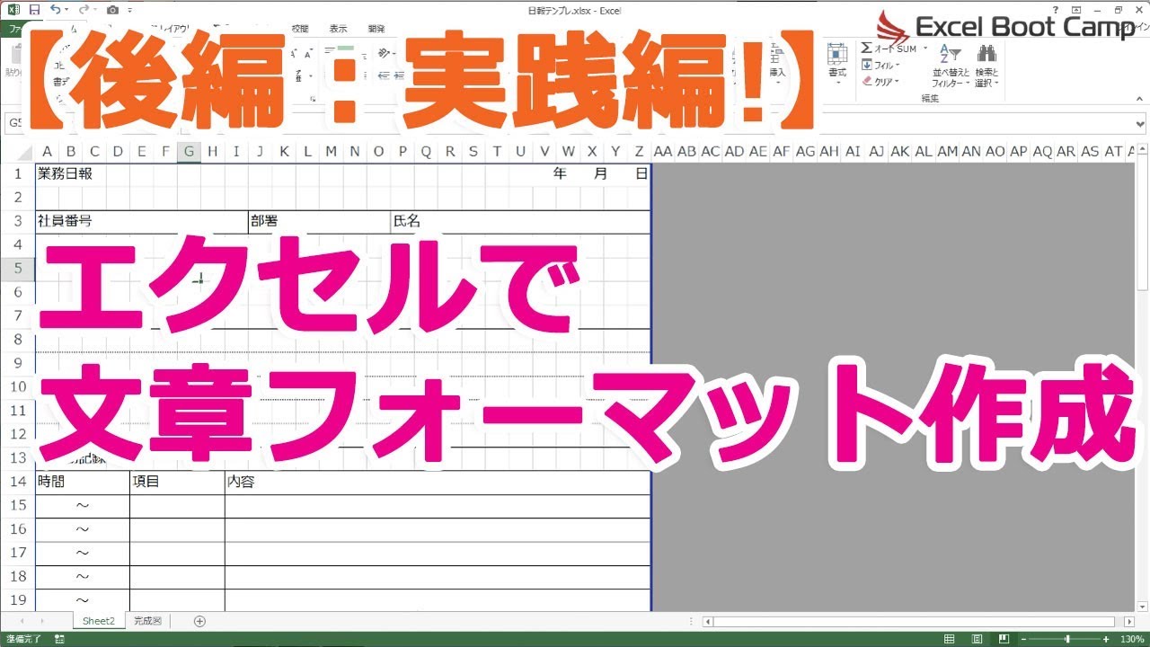 実践！エクセルで日報フォーマットを作成してみよう！【エクセル使い方基本講座】