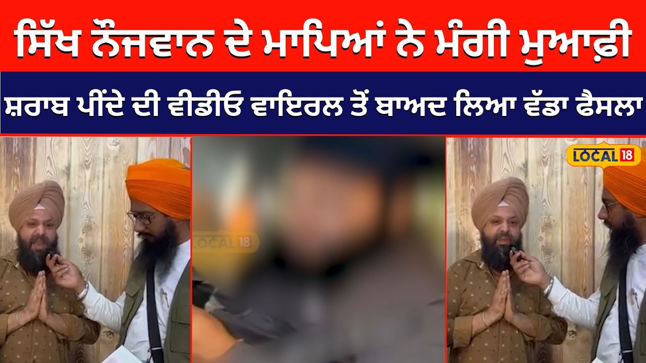 ਸ਼ਰਾਬ ਪੀਂਦੇ ਸਿੱਖ ਨੌਜਵਾਨ ਦੀ Video viral ਹੋਣ ਤੋਂ ਬਾਅਦ ਕੀਤਾ ਬੇਦਖ਼ਲ, ਮਾਪੇ ਬੋਲੇ ਸਜ਼ਾ ਭੁਗਤਣ ਲਈ ਤਿਆਰ #local18