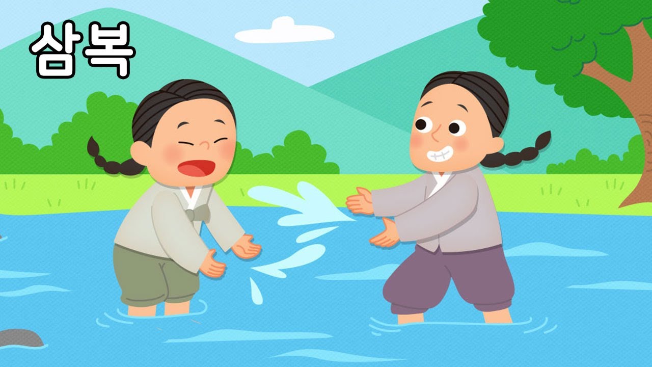 삼복 | 스페셜데이 | 토모노트