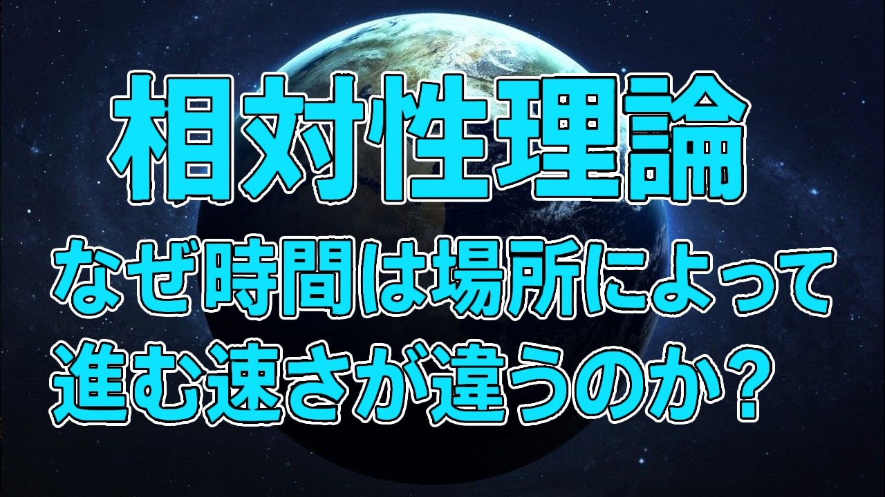 なぜ時間は場所によって進む速さが違うのか？重力と時間の関係「特殊相対性理論の誕生と時間の遅れ」