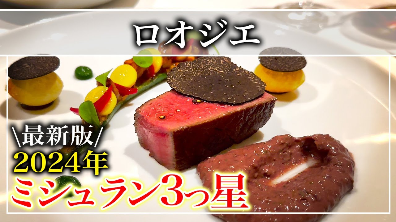 【フレンチ】2024年ミシュラン3つ星を獲得したお店「ロオジエ」日本が世界に誇る最高峰のグランメゾン