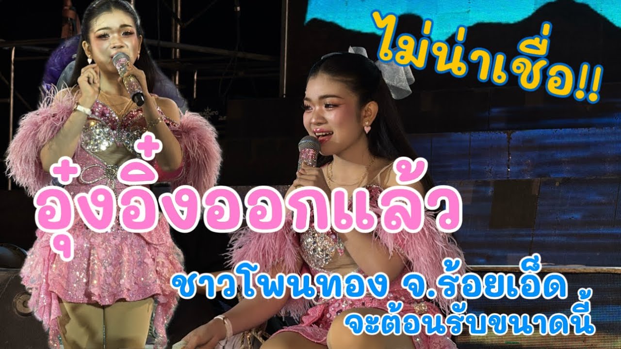อุ๋งอิ๋งออกแล้ว ไม่น่าเชื่อ!! ชาวร้อยเอ็ดจะต้อนรับขนาดนี้