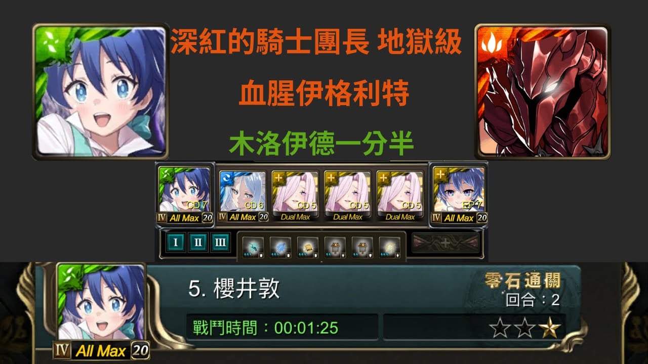 深紅的騎士團長 地獄級 木洛伊德一分半 塔利亞太強了