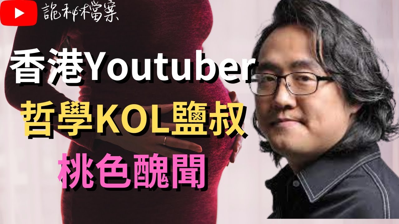 香港Youtuber 哲學KOL鹽叔桃色醜聞｜好青年荼毒室｜炎上｜公關災難｜炎上事件｜偷食｜出軌 |  詭異先生 |  詭秘檔案 | （奇案 粵語／廣東話）（中文字幕）