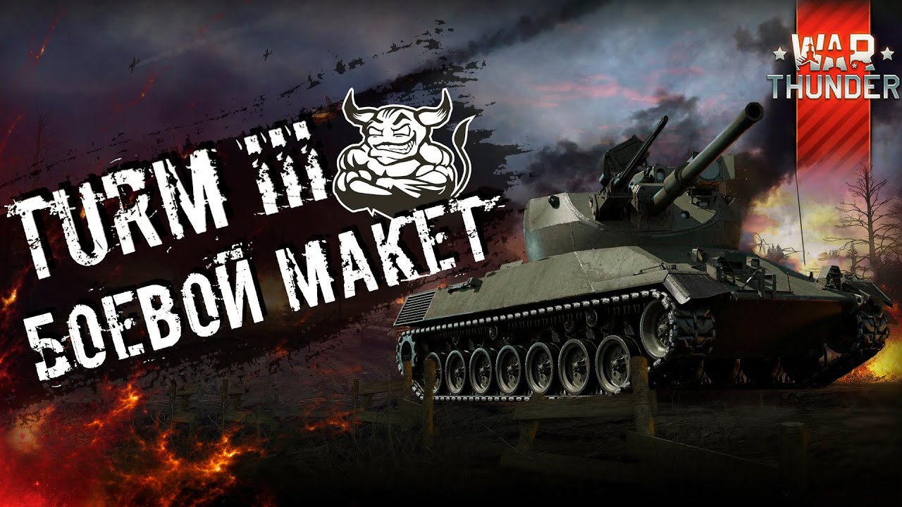 War Thunder: Turm lll - Боевой Макет