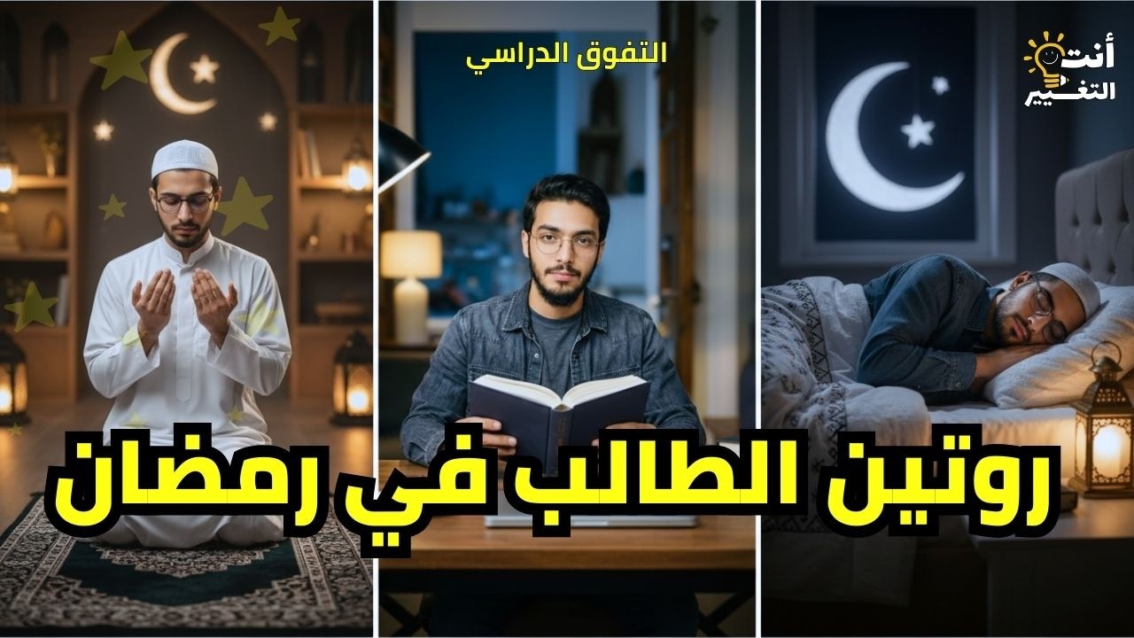روتين طالب ناجح في رمضان | الموازنة الحقيقية بين الدراسة والعبادة