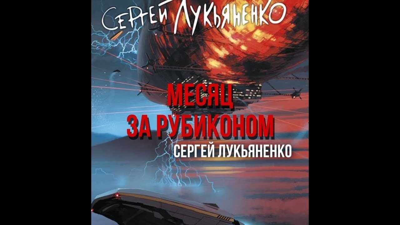 ✨[ФАНТАСТИКА] Сергей Лукьяненко. Месяц за рубиконом. Аудиокнига.