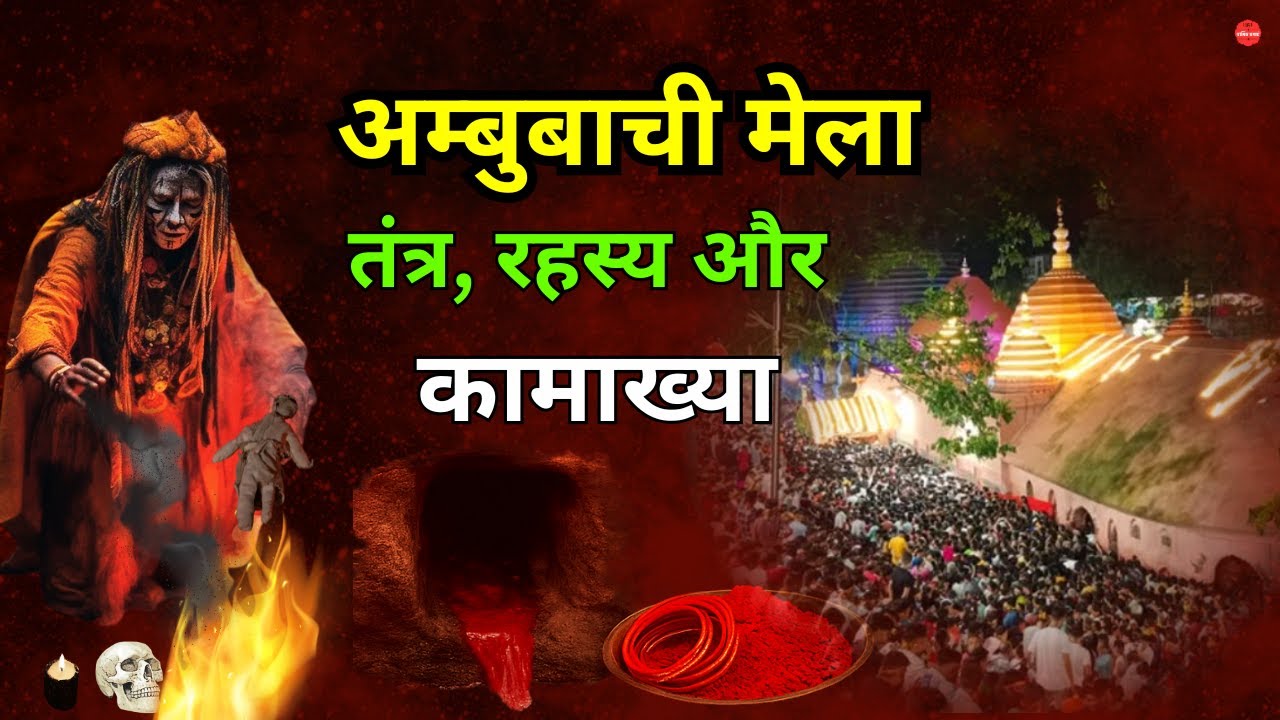 अम्बुबाची मेले का चौंकाने वाला रहस्य |  कामाख्या मंदिर |  kamakhya devi temple story #ambubachi2025