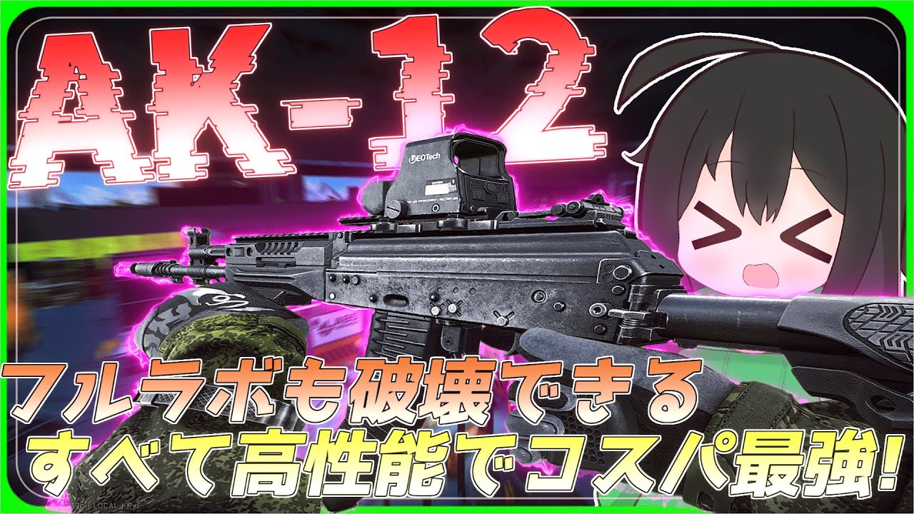 【タルコフ】フルラボも破壊できる最強武器AK-12！すべて高性能でコスパ最強！/【ゆっくり実況/Escape from Tarkov】