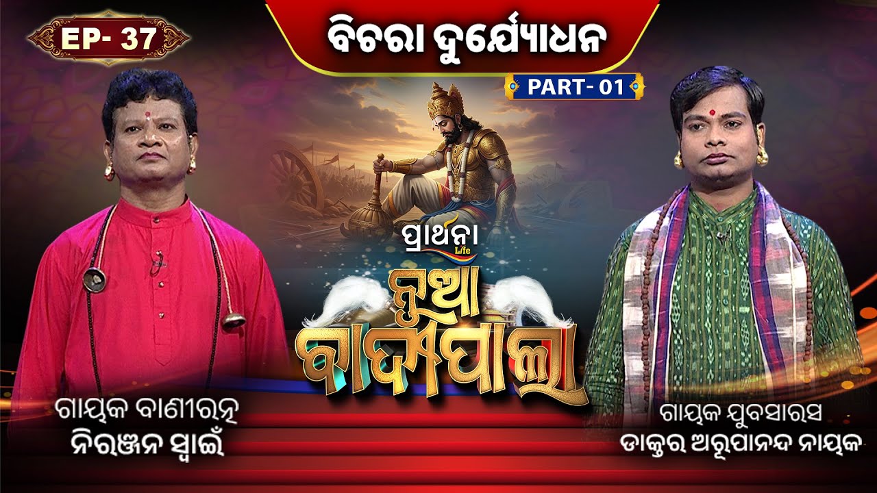 ବିଚରା ଦୁର୍ଯ୍ୟୋଧନ   ... | Part 1 | Nua Badipala | EP 37 | Badipala New Episode | Prarthana Life
