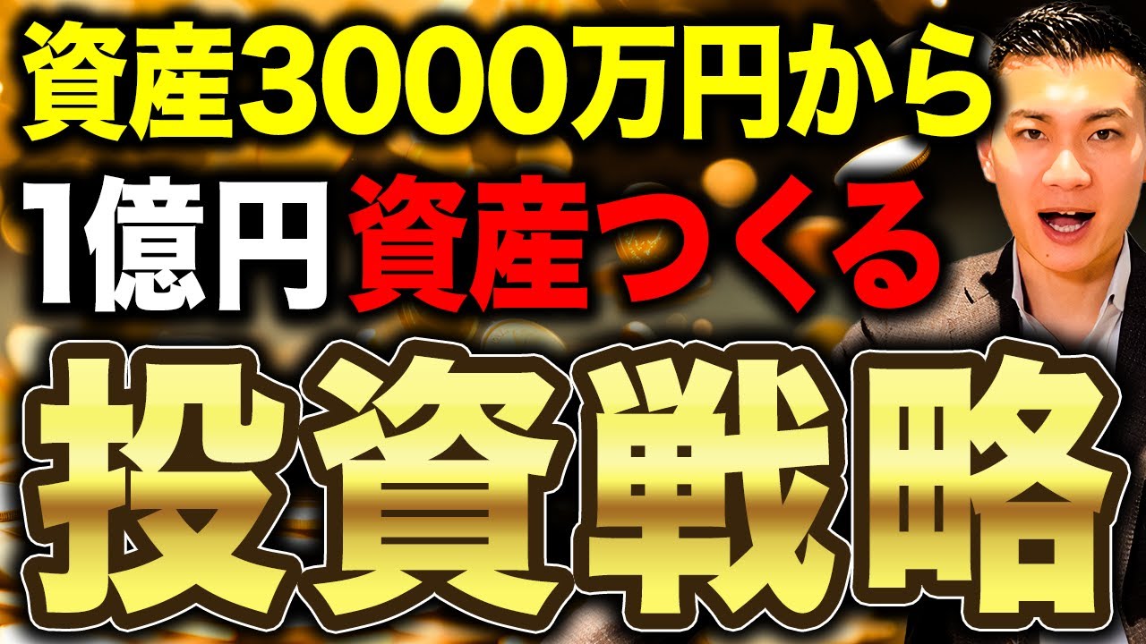 【レバレッジをフル活用】貯めた3000万円を活かして資産を最大化させる！資産3000万円の不動産投資戦略について徹底解説します！