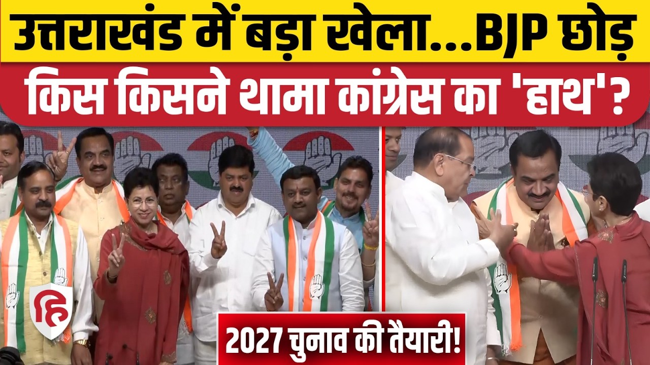 Uttarakhand Politics: 2027 चुनाव से पहले Congress का बड़ा धमाका, BJP छोड़ कौन आया | Rajkumar Thukral