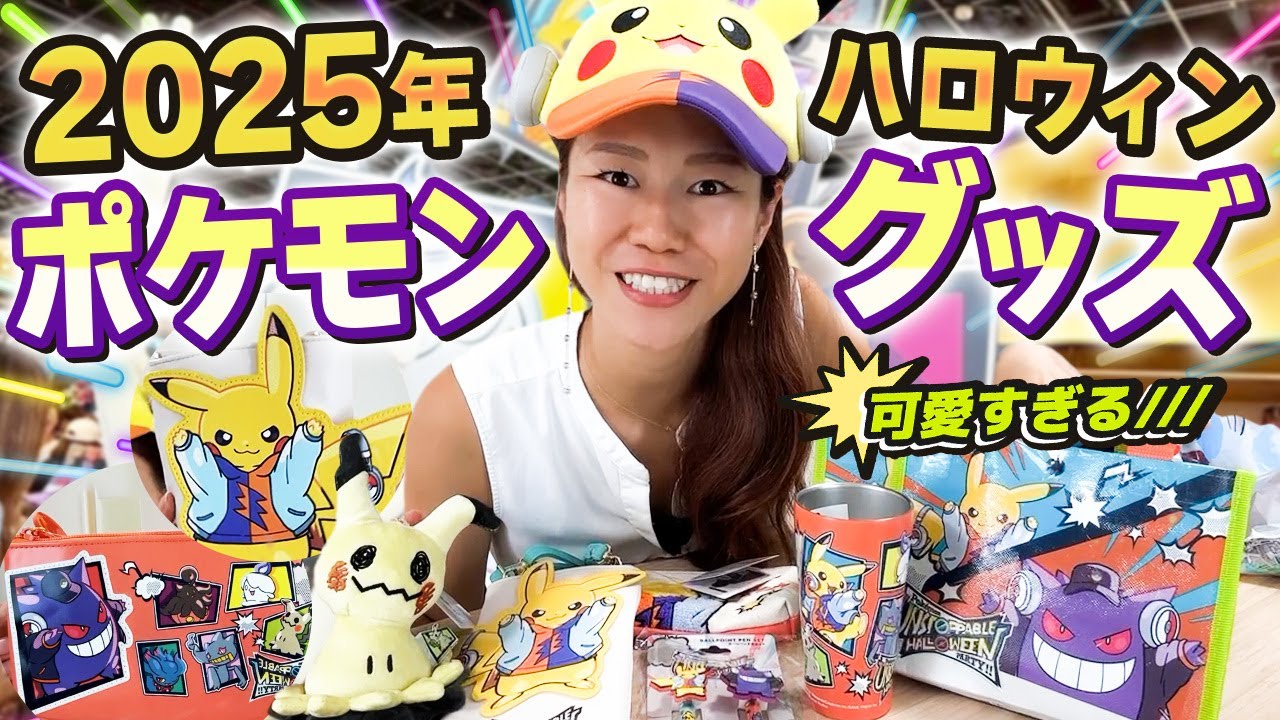 【USJハロウィン2025】ポケモンコラボグッズ紹介！可愛すぎて即完売！？今すぐユニバへ！