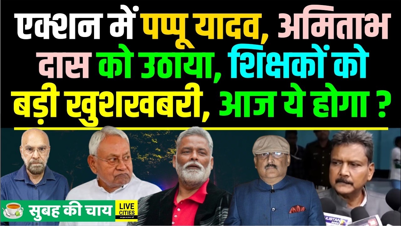 Bihar की महिला Teachers को बड़ा Gift,  Ex. IPS Amitabh Das को Police ने उठाया, Pappu Yadav जोश में..