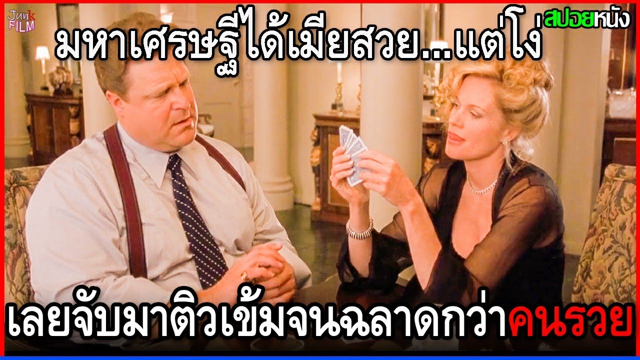 มหาเศรษฐีได้เมียสาว โคตรจะสวย...แต่โง่ เลยจับมาติวเข้มจนเธอฉลาดทันเหลี่ยมคนรวย!. | สปอยหนัง