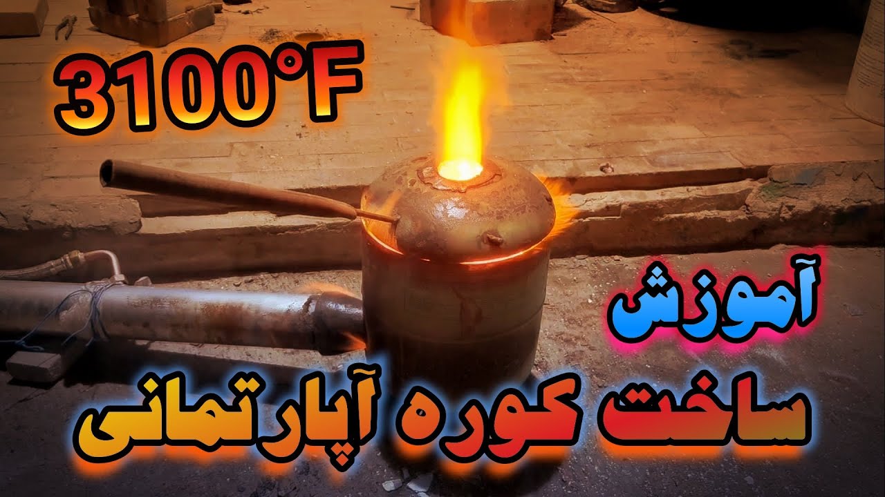 آموزش ساخت کوره آپارتمانی : ذوب فلزات در فضای کوچک
