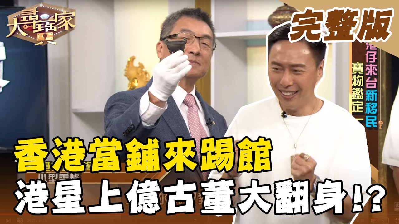 【大尋寶家】香港當鋪來踢館  港星上億古董大翻身!? 來賓：張啟樂 20210105(完整版)