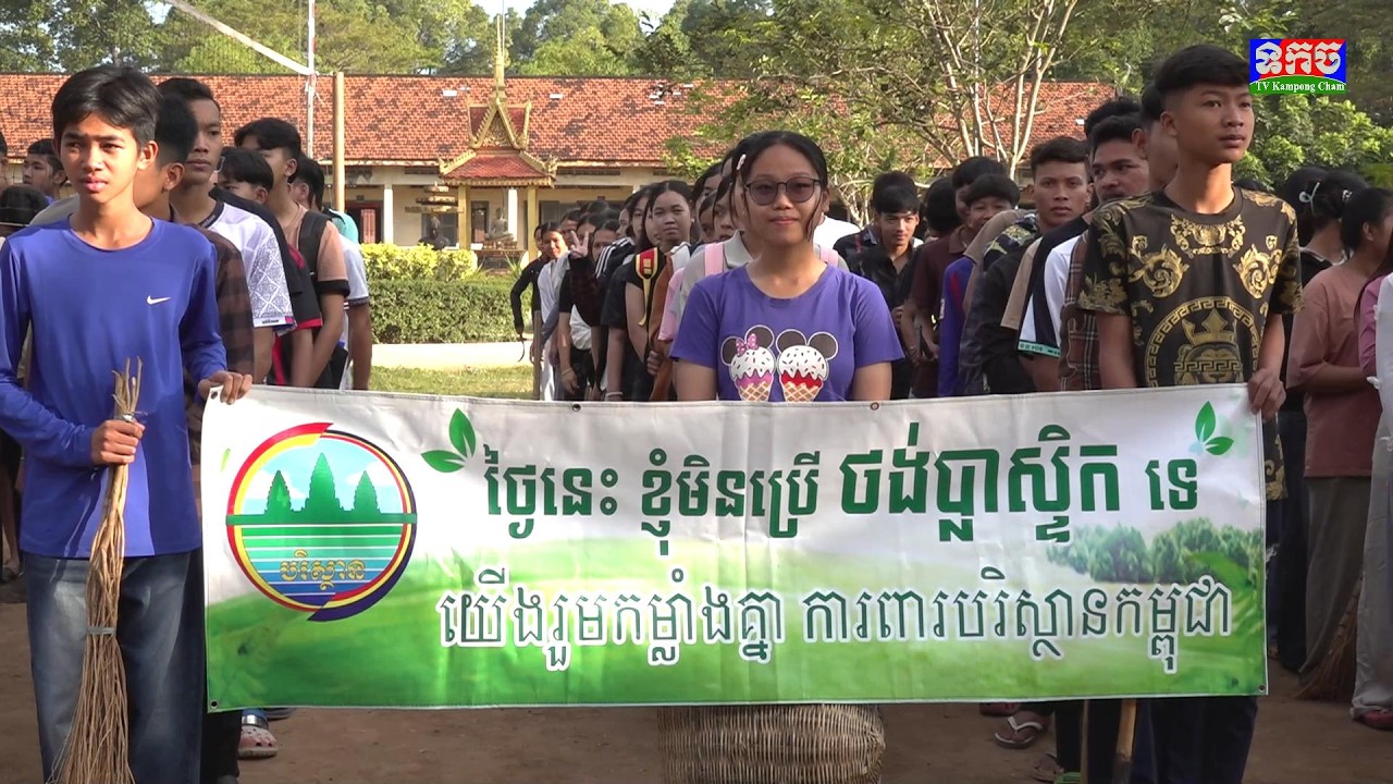 យើងរួមកម្លាំងគ្នាការពារបរិស្ថានកម្ពុជា