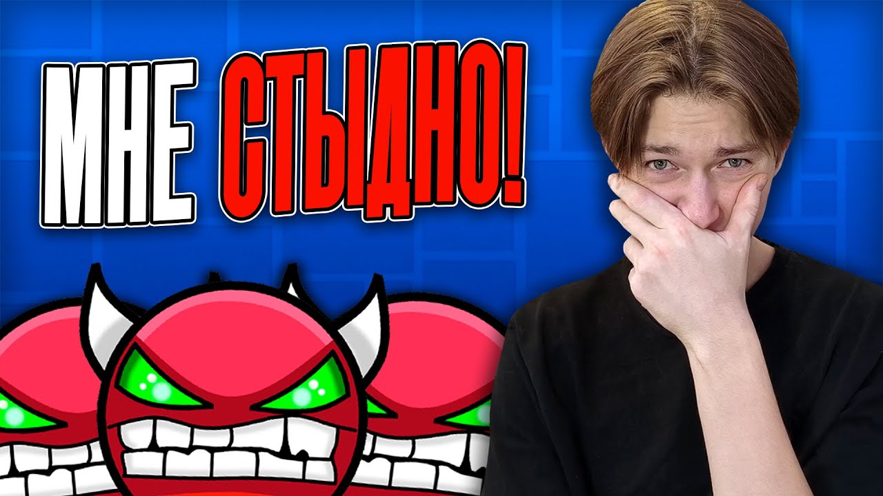 МНЕ СТЫДНО! Первые Демоны в GEOMETRY DASH! Неужели я настолько лоускилл..?