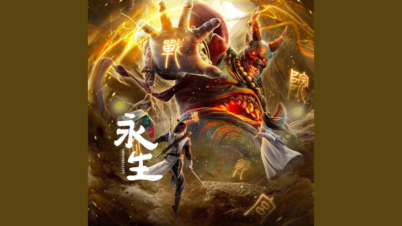 斬驚鴻(《永生之氣壯山河》動畫片頭曲)