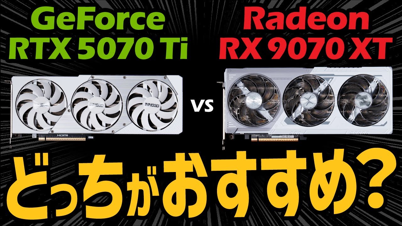 今おすすめのグラボはどっち？Radeon RX 9070 XTとGeForce RTX 5070 Tiのゲーム性能を徹底比較してみた【予算15万円】