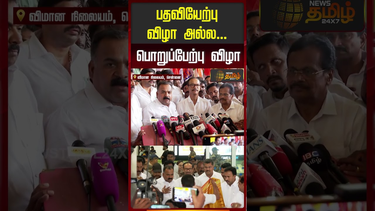 ManickamTagore | PressMeet | பதவியேற்பு விழா அல்ல.. பொறுப்பேற்பு விழா...!!