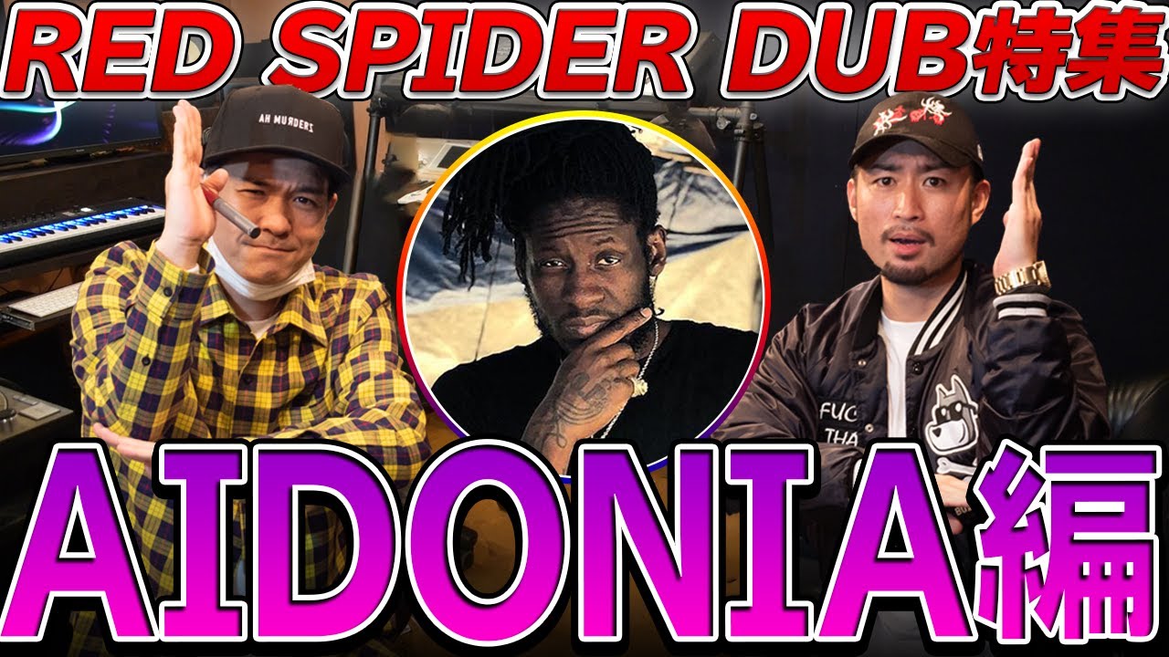 中毒性高め！！[Red spider Dub] Aidonia編