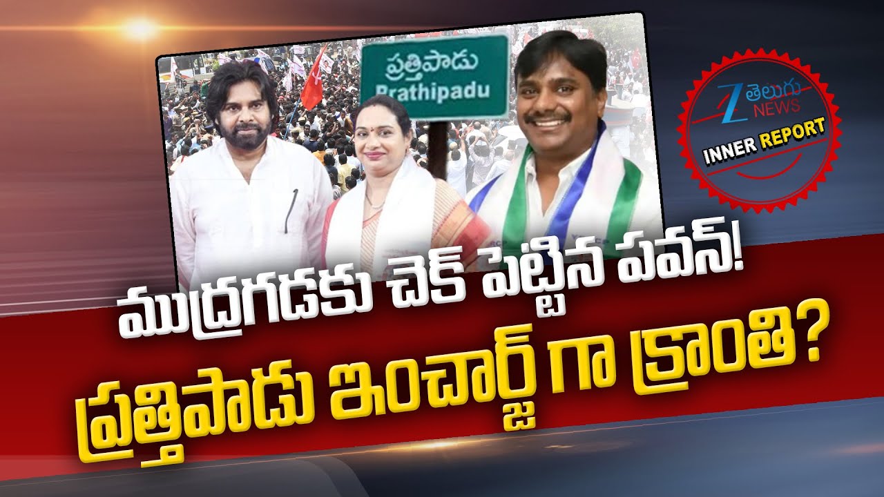 Pawan Kalyan | Pratipadu News Incharge ముద్రగడకు చెక్ పెట్టిన పవన్! ప్రత్తిపాడు ఇంచార్జ్ గా క్రాంతి?
