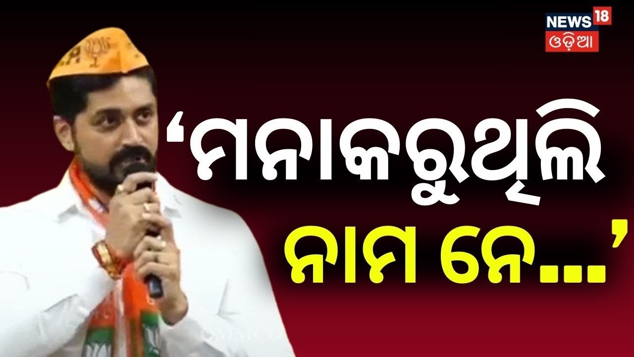 ‘ମନାକରୁଥିଲି...ନାମ ନେ...’Arindam Roy Targets Bobby Das | Jajpur Politics | BJD News | Odisha Politics