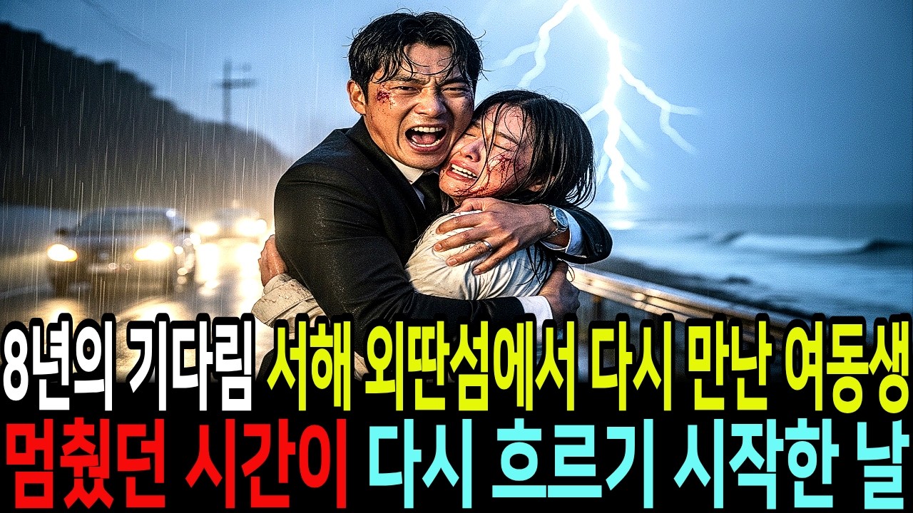 8년 만에 찾은 여동생이 서해 외딴섬에서 노예처럼 살고 있자 남편과 조폭들 매장시켜버린 재벌 오빠의 복수 | 인생사연 | 인생지혜 | 오디오북 | 감동사연