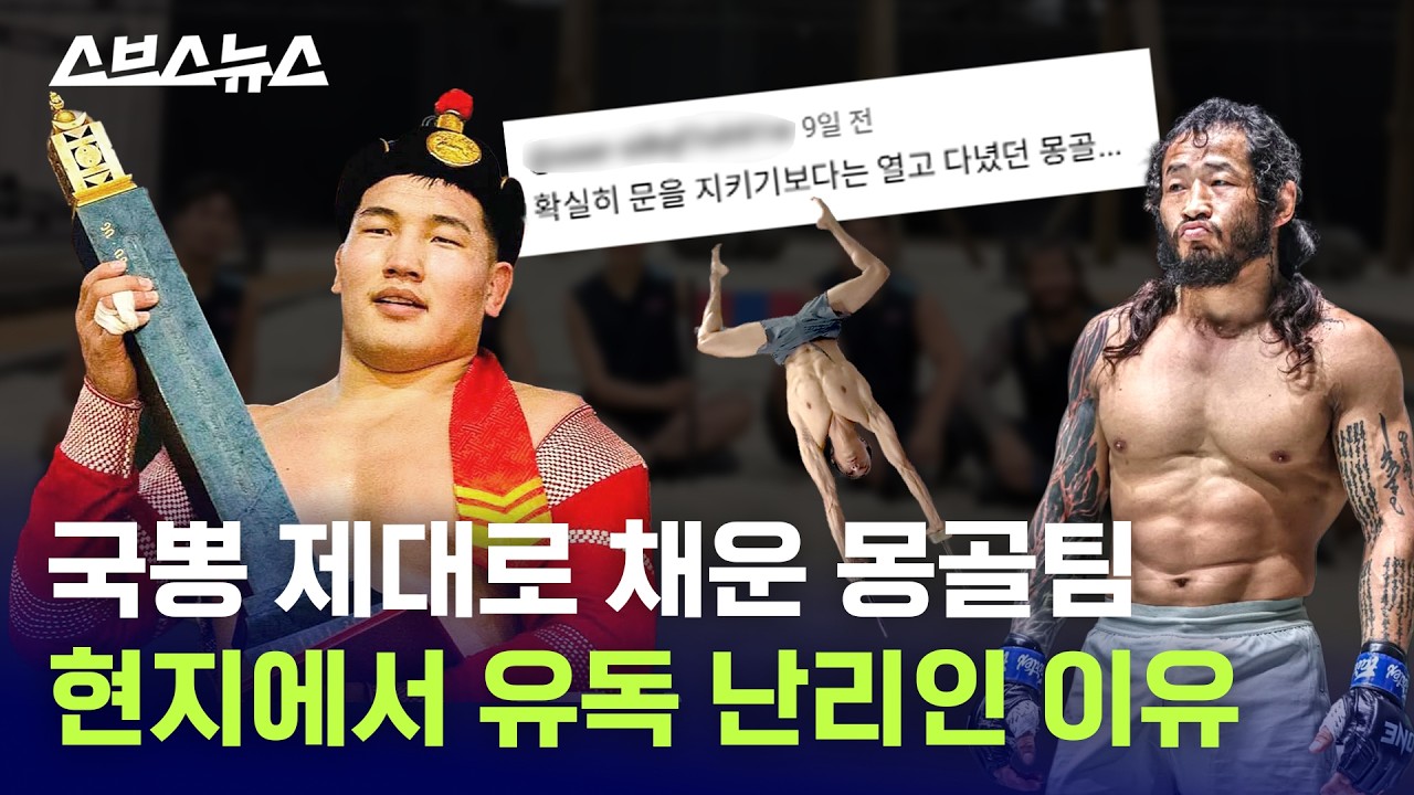 '피지컬: 아시아' 몽골팀 뽑을 때 범죄 경력도 알아봤다고? 몽골이 왜 이리 진심이야 / 스브스뉴스