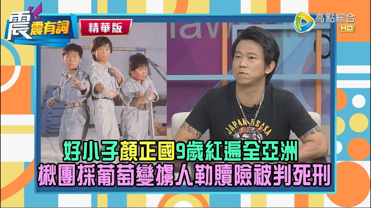 【震震有詞精選片段】9歲演出好小子紅遍全亞洲，拍完一部可買一棟台北房！約採葡萄變擄人勒贖險判死？高警官：公眾人物四字害了他！