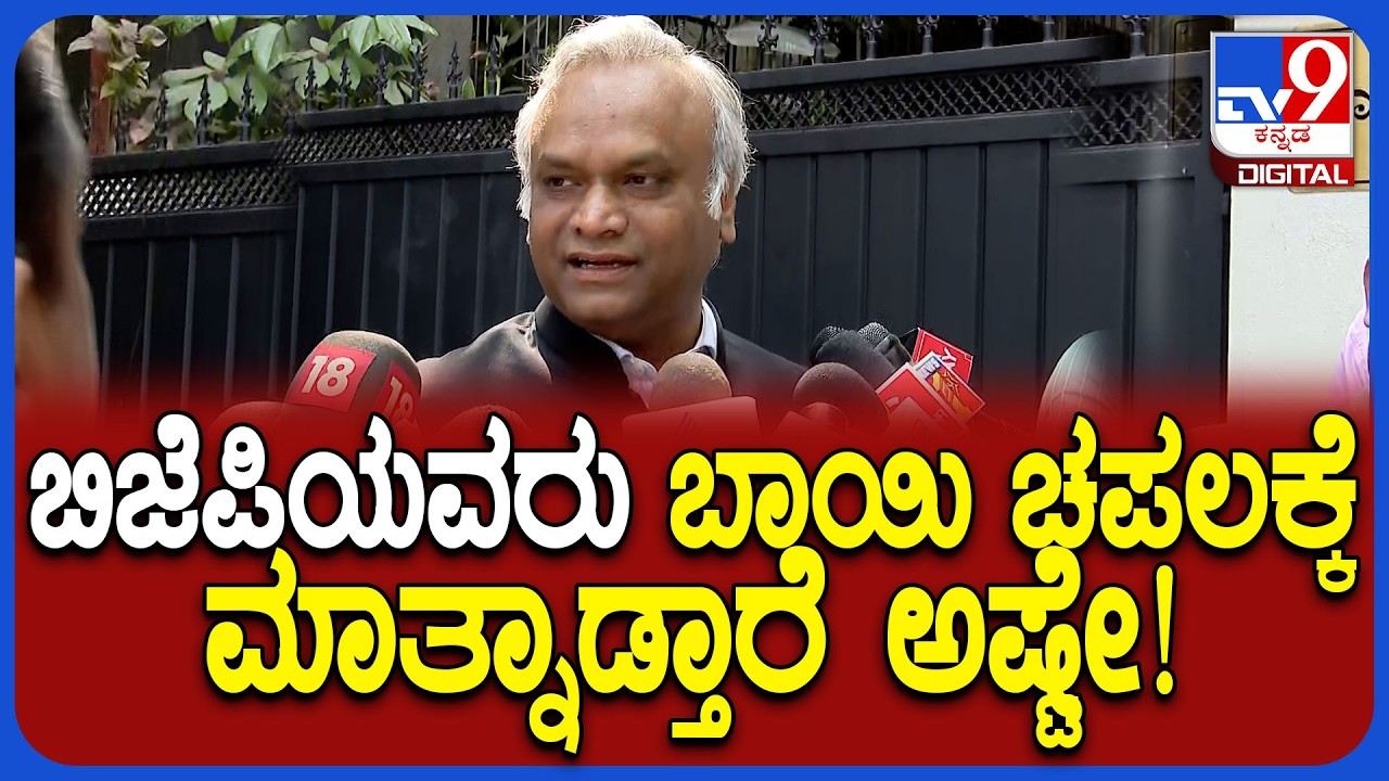 Priyank Kharge on BJP: ಬಿಜೆಪಿಯವರ ಮಕ್ಕಳು RSS ಗಣವೇಷ ಧರಿಸಿದ್ದಾರಾ? ಸಚಿವ ಪ್ರಿಯಾಂಕ್ ವಾಗ್ದಾಳಿ | #TV9D