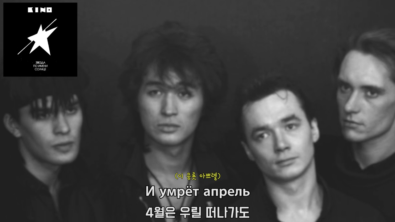 [가사 번역] 키노 - 4월 / Кино - Апрель