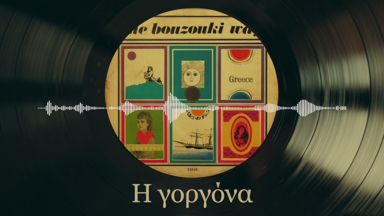 Η Γοργόνα - Στέλιος Ζαφειρίου | The Bouzouki Way | Σπάνια Βινύλια