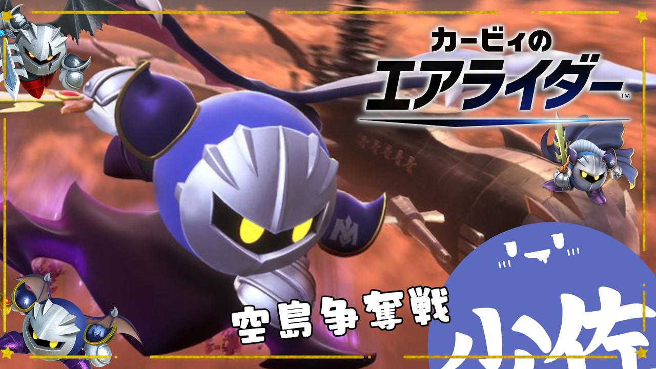【 #カービィのエアライダー  】メメメとタタタ【 少佐 】