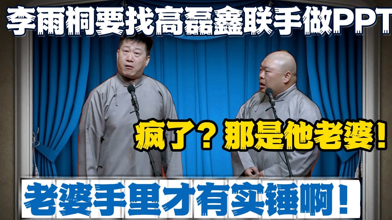 张鹤伦：李雨桐要找高磊鑫联手做PPT！郎鹤炎：疯了？那是他老婆！张鹤伦：老婆手里才有实锤啊！#張鶴倫 #德云社#张鹤伦 #郎鹤炎 #相声#烧饼#岳云鹏  | 每日更新 放松助眠