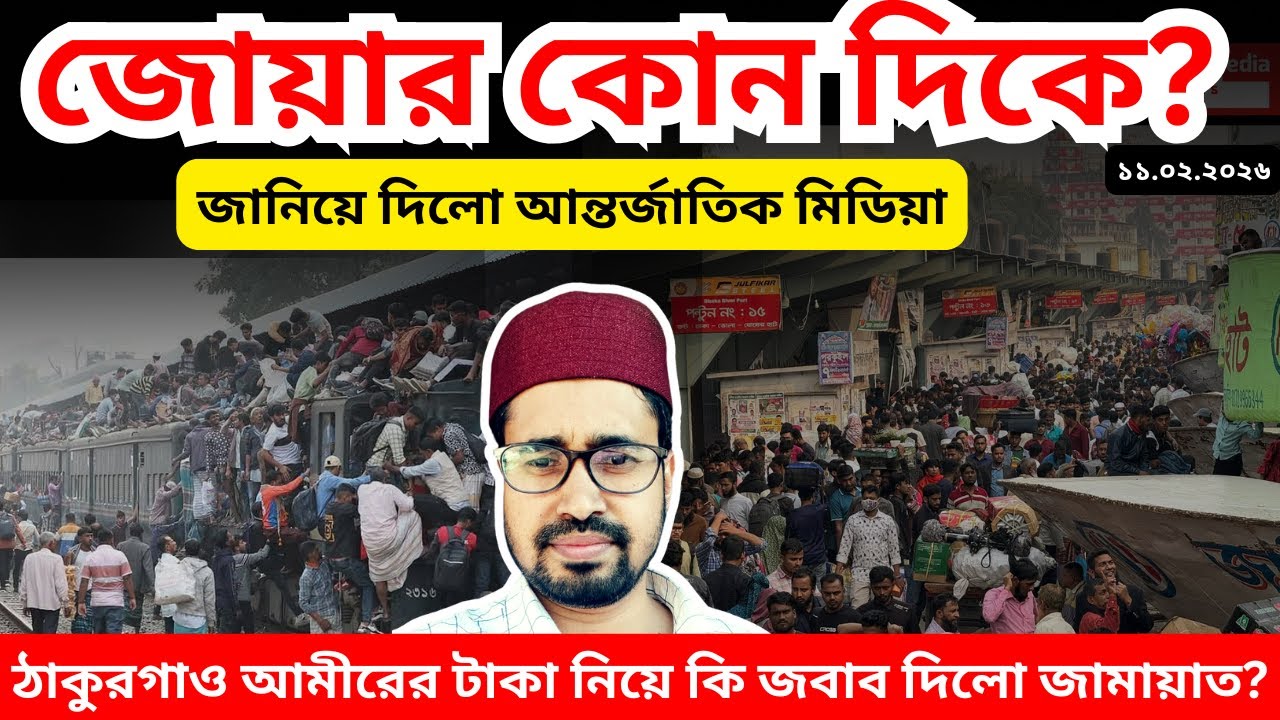 ভোটের হাওয়া কোন দিকে বইছে? টাকার ব্যাগ নিয়ে জামায়াতের জবাব কি?