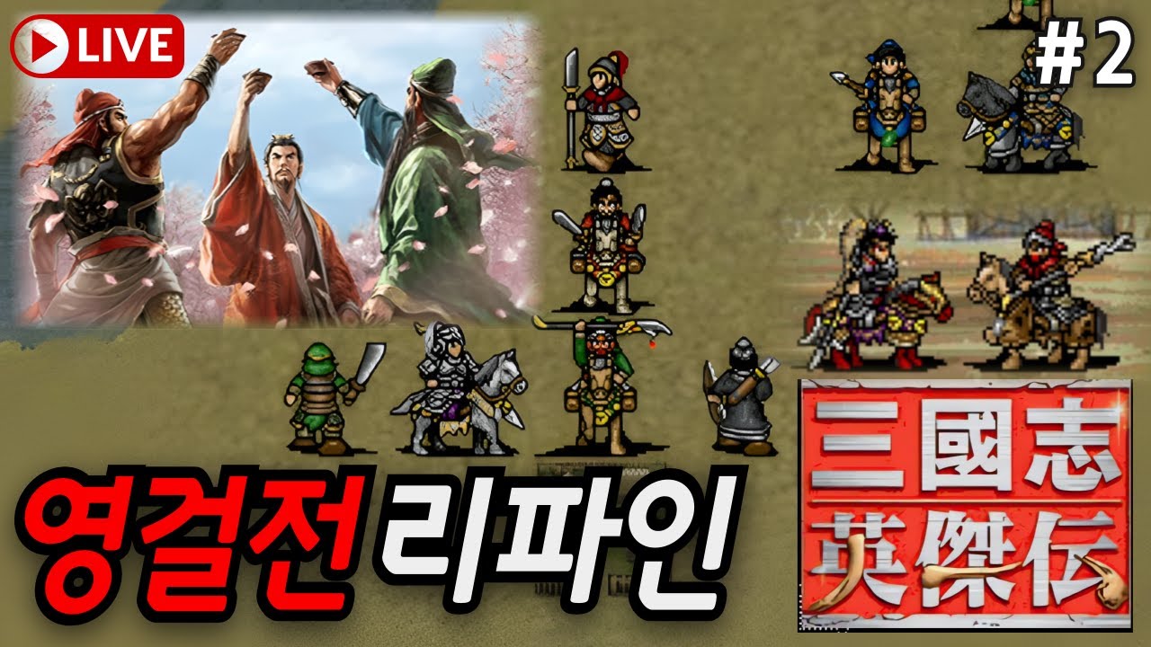 조조전 모드의 바이블! 추억여행 지대로 삼국지 영걸전 리파인 #2