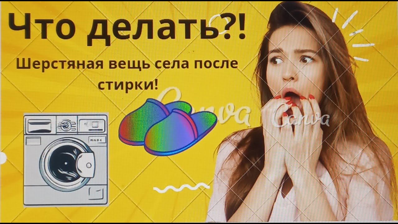 После стирки шерстяная вещь села. Что делать?