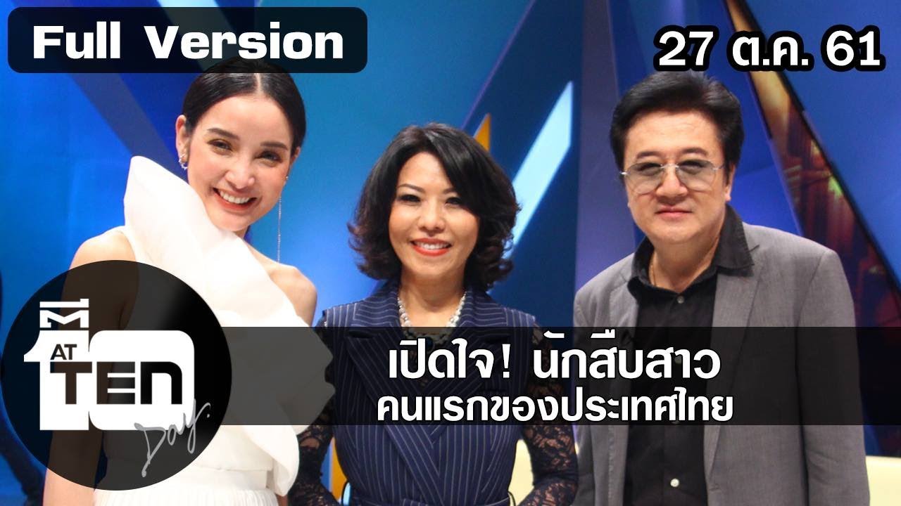 ตีสิบเดย์ ( 27 ต.ค. 61) : เปิดใจ! นักสืบสาว คนแรกของประเทศไทย